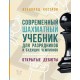 Kostrow W. - Współczesny podręcznik szachowy dla szachistów z kategorią i przyszłych mistrzów. Debiuty otwarte ( K-5261/o )